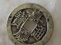 嘉庆通宝背满文对照表