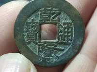 乾隆通宝短足宝大样拍卖