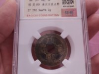 康熙通宝背面宝泉双缘
