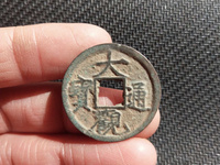 大观通宝2020年行情