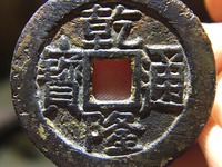 乾隆通宝福寿同天大钱