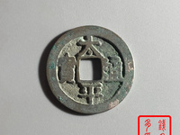 太平通宝小平大样的价格