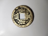 咸丰重宝当五十大样宝昌局