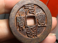 元丰通宝折二长字异书