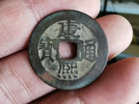 康熙通宝大钱值多少钱一枚