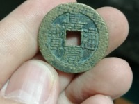 嘉庆通宝多大算是大样