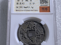 崇宁通宝真假
