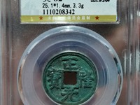 正隆元宝版别研究