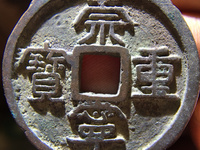 崇宁重宝隔轮价格