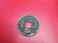 折五大观通宝