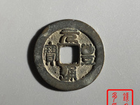 元丰通宝行书小平光背