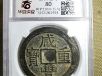咸丰重宝品种
