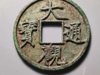 大观通宝拍卖成交记录