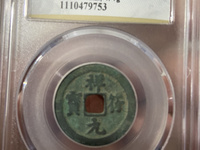 祥符元宝小平珍稀版别