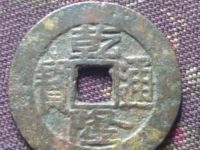 乾隆通宝背面满文价格