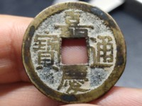 嘉庆通宝稀有版本