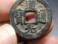 道光通宝红线