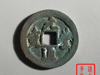 元丰通宝折二篆书宽元