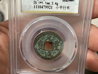 元丰通宝大字飞元图