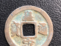 皇宋通宝九叠篆存世有多少