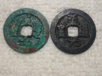 至道元宝小平行书阔缘