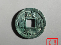 宋钱  政和通宝 对版