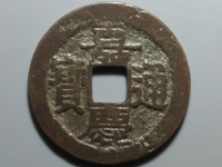 嘉庆通宝版别区分