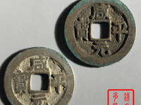 最贵的咸平元宝