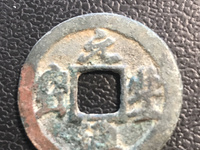元丰通宝背月小平钱