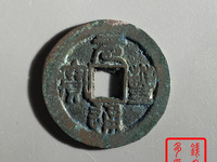 元丰通宝值多少钱有人收吗