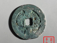 圣宋元宝小平行书长点宋图片