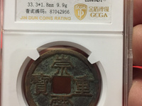 崇宁元宝一枚值多少钱