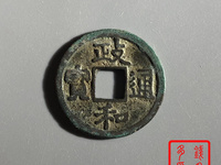 政和通宝小平钱价格