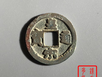 皇宋通宝的真书值钱吗