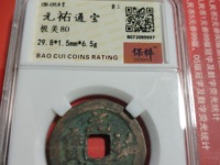 元祐通宝篆书折二