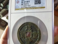 咸丰重宝宝福二十重量