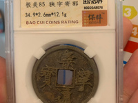 崇宁通宝铜币值多少钱