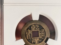 宝泉宫钱乾隆通宝图片