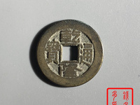乾隆通宝宝泉背星