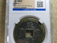 一枚清朝时期的咸丰重宝現值多少人民币