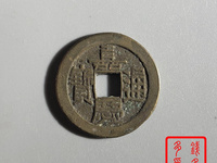 嘉庆通宝背满文图解