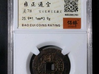 假雍正通宝的特点