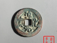 淳化元宝背双佛币