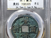 崇宁重宝勾崇图片