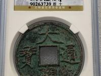 小大观通宝价格表