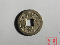 道光通宝连体钱背天下太平
