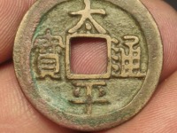 太平通宝母钱图片