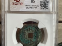 正隆元宝五笔正品图