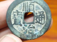 顺治通宝背延的价格图片