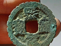 真品熙宁元宝价格